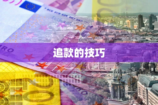 济南追款的技巧