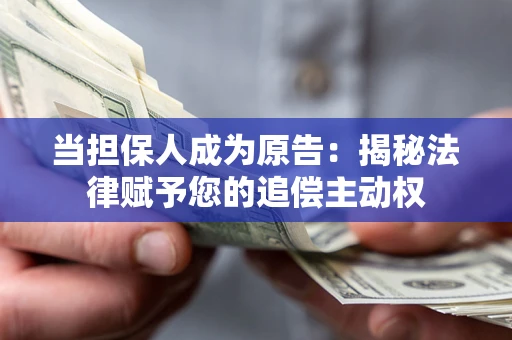 济南当担保人成为原告:揭秘法律赋予您的追偿主动权 济南当担保人成为原告:揭秘法律赋予您的追偿主动权