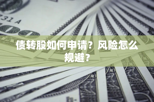 济南债转股如何申请？风险怎么规避？