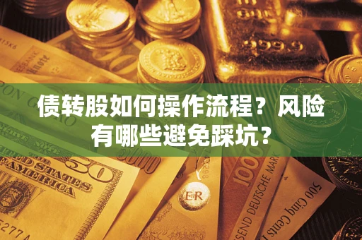 济南债转股如何操作流程？风险有哪些避免踩坑？