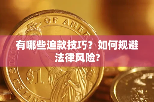 济南有哪些追款技巧？如何规避法律风险?