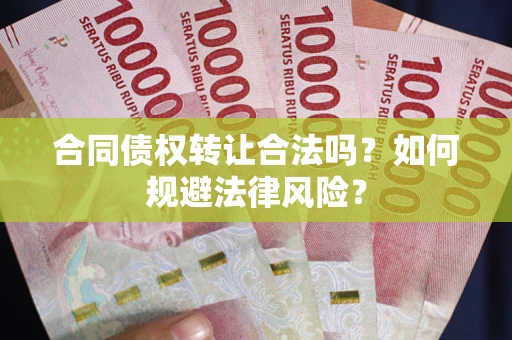 济南合同债权转让合法吗？如何规避法律风险？