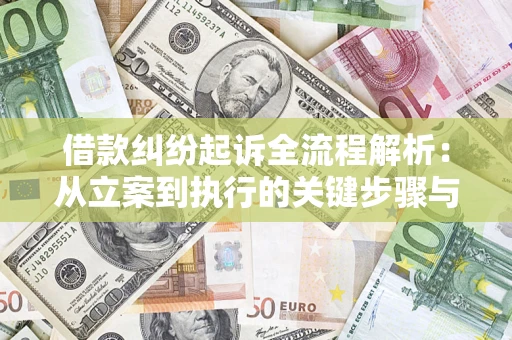 济南借款纠纷起诉全流程解析：从立案到执行的关键步骤与防败诉指南