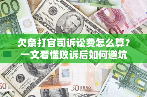 济南欠条打官司诉讼费怎么算？一文看懂败诉后如何避坑