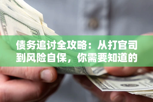 济南债务追讨全攻略：从打官司到风险自保，你需要知道的法律智慧