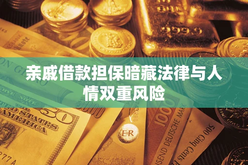 济南亲戚借款担保暗藏法律与人情双重风险