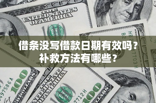 济南借条没写借款日期有效吗？补救方法有哪些？