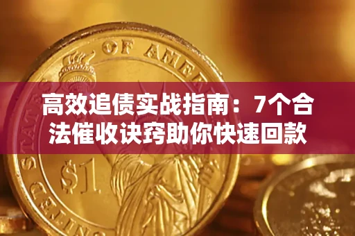 济南高效追债实战指南：7个合法催收诀窍助你快速回款