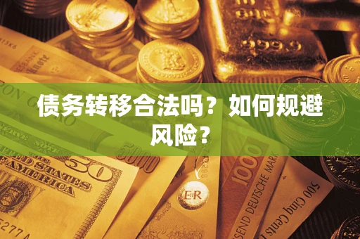 济南债务转移合法吗？如何规避风险？