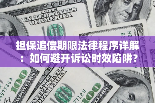 济南担保追偿期限法律程序详解：如何避开诉讼时效陷阱？