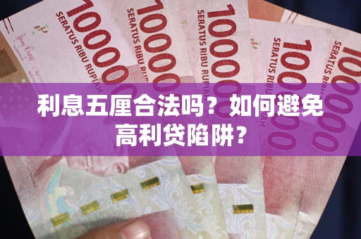 济南利息五厘合法吗？如何避免高利贷陷阱？