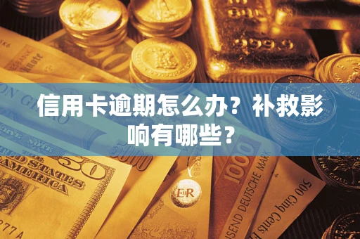 济南信用卡逾期怎么办？补救影响有哪些？
