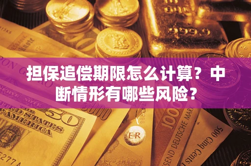 济南担保追偿期限怎么计算？中断情形有哪些风险？