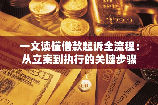 济南一文读懂借款起诉全流程：从立案到执行的关键步骤