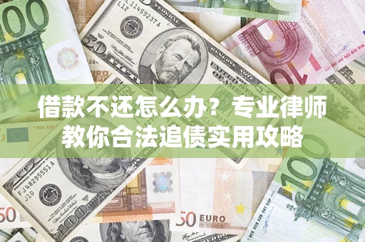 济南借款不还怎么办？专业律师教你合法追债实用攻略