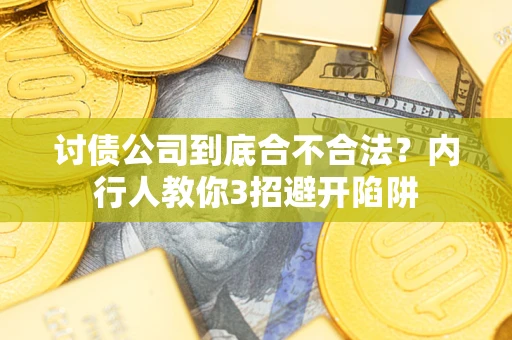 济南讨债公司到底合不合法？内行人教你3招避开陷阱