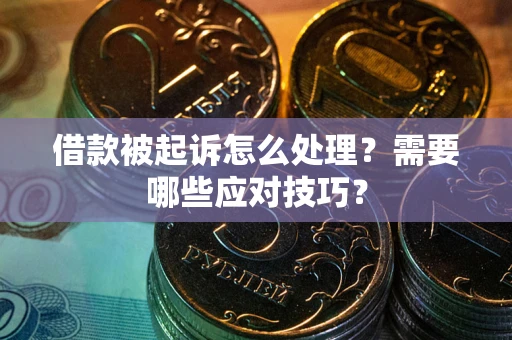 济南借款被起诉怎么处理？需要哪些应对技巧？