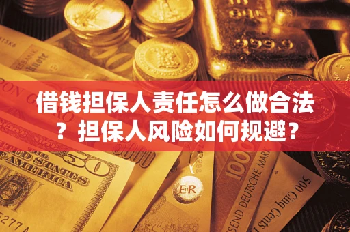 济南借钱担保人责任怎么做合法？担保人风险如何规避？