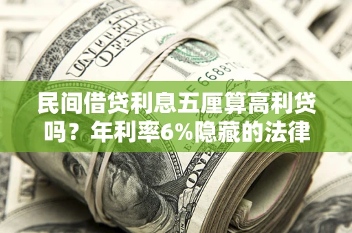 济南民间借贷利息五厘算高利贷吗？年利率6%隐藏的法律风险全解析