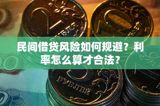 济南民间借贷风险如何规避？利率怎么算才合法？