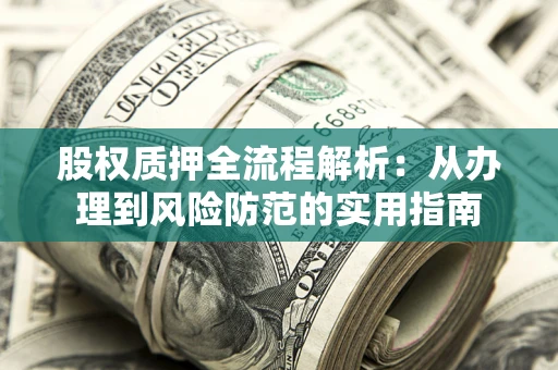 济南股权质押全流程解析：从办理到风险防范的实用指南