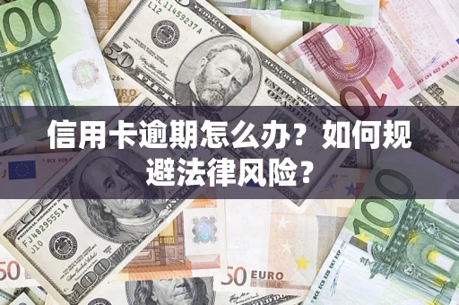 济南信用卡逾期怎么办？如何规避法律风险？
