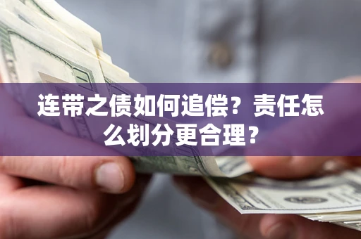 济南连带之债如何追偿？责任怎么划分更合理？