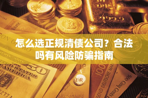 济南怎么选正规清债公司？合法吗有风险防骗指南