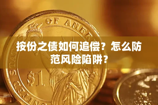济南按份之债如何追偿？怎么防范风险陷阱？