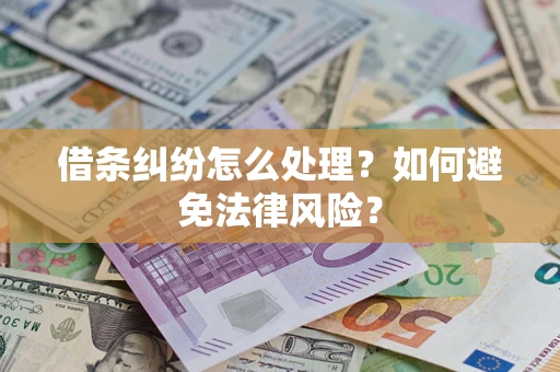 济南借条纠纷怎么处理？如何避免法律风险？