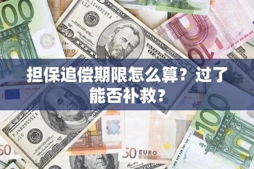 济南担保追偿期限怎么算？过了能否补救？