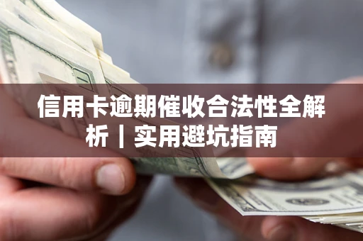 济南信用卡逾期催收合法性全解析｜实用避坑指南