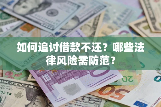 济南如何追讨借款不还？哪些法律风险需防范？