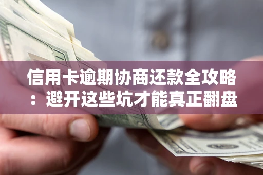 济南信用卡逾期协商还款全攻略：避开这些坑才能真正翻盘